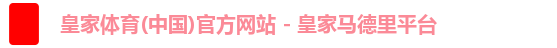 皇家体育